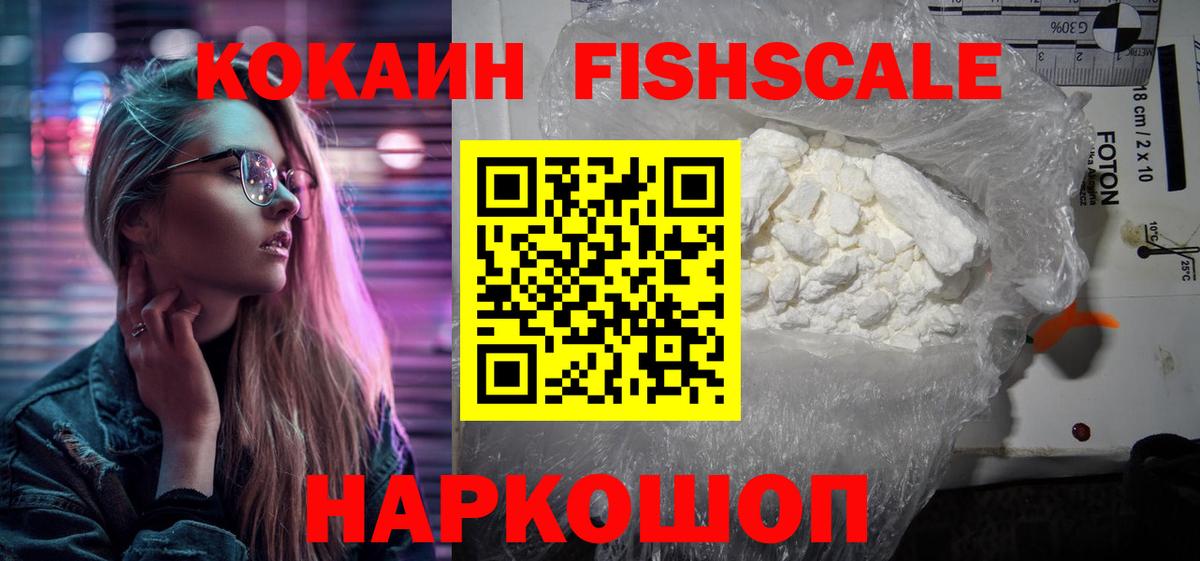 Омск  COCAIN Колумбийский  COCAIN Fish Scale  Вход с VPN 